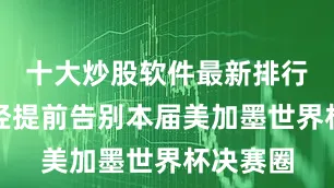 十大炒股软件最新排行国足已经提前告别本届美加墨世界杯决赛圈