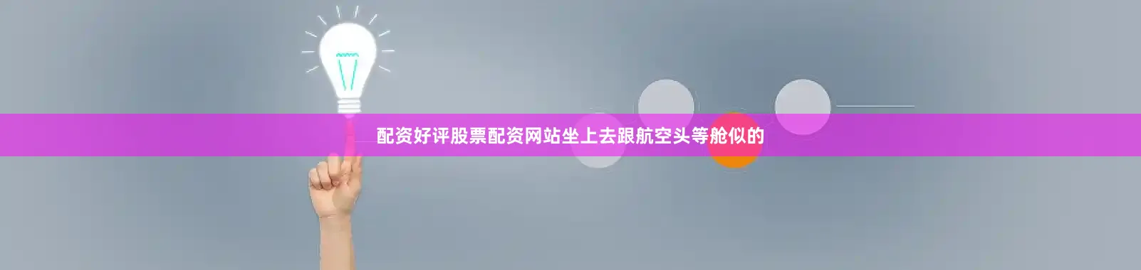 配资好评股票配资网站坐上去跟航空头等舱似的