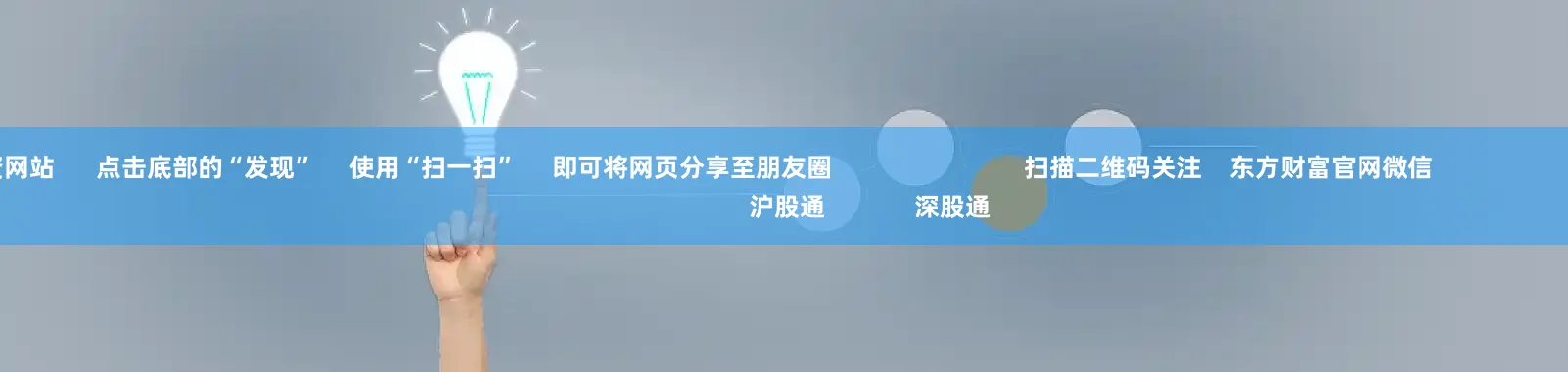 网络配资网站      点击底部的“发现”     使用“扫一扫”     即可将网页分享至朋友圈                            扫描二维码关注    东方财富官网微信                                                                        沪股通             深股通
