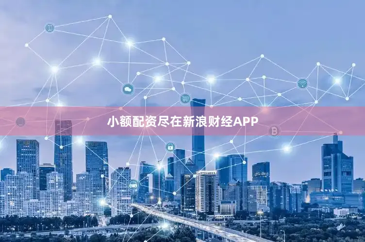 小额配资尽在新浪财经APP
