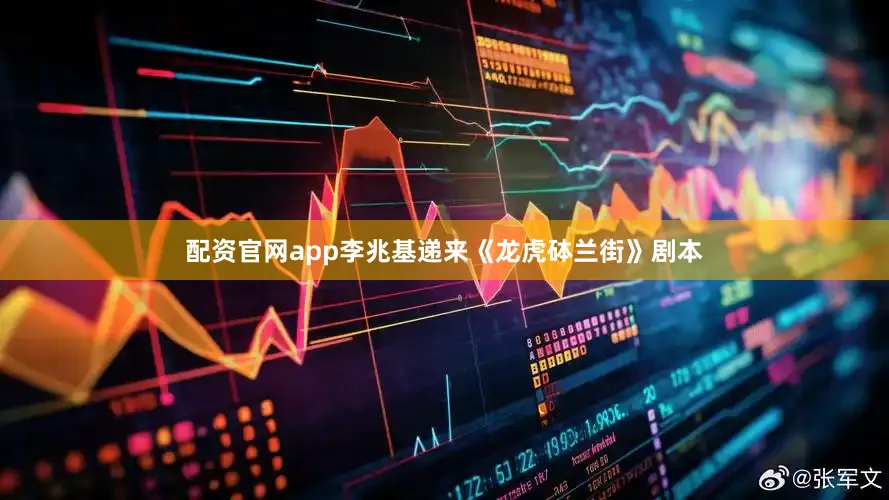 配资官网app李兆基递来《龙虎砵兰街》剧本