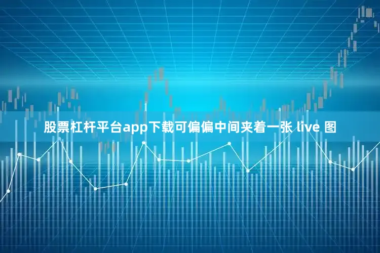 股票杠杆平台app下载可偏偏中间夹着一张 live 图