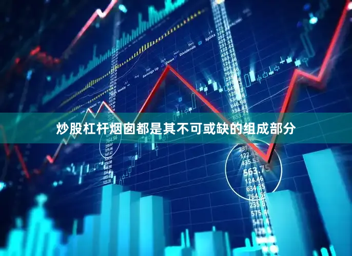 炒股杠杆烟囱都是其不可或缺的组成部分