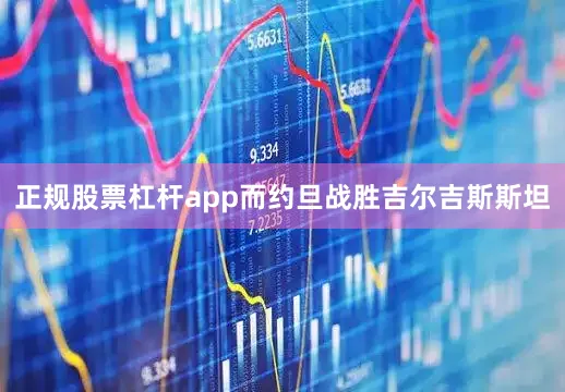 正规股票杠杆app而约旦战胜吉尔吉斯斯坦