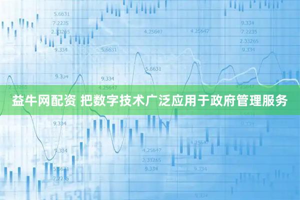益牛网配资 把数字技术广泛应用于政府管理服务