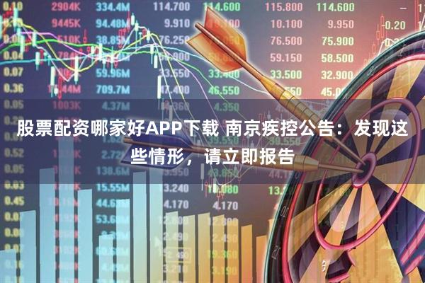 股票配资哪家好APP下载 南京疾控公告：发现这些情形，请立即报告
